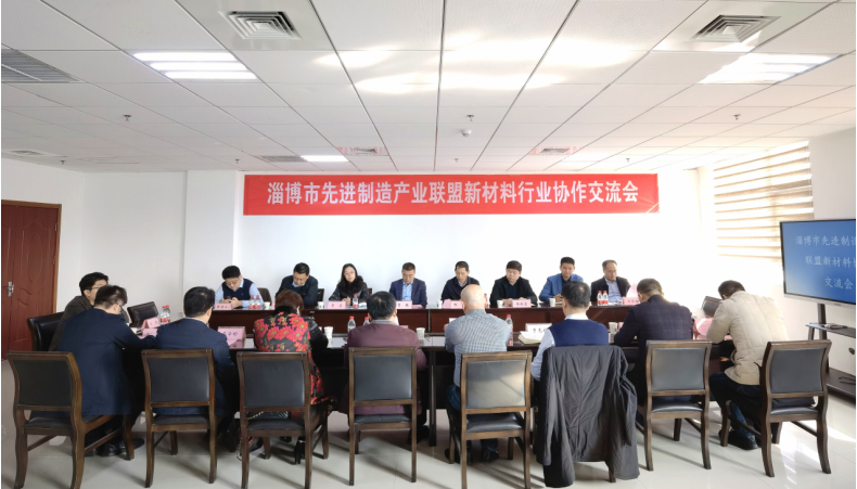 朗達(dá)精工丨淄博市先進(jìn)制造產(chǎn)業(yè)聯(lián)盟新材料行業(yè)協(xié)作交