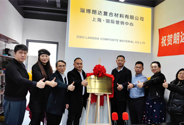 淄博朗達(dá)復(fù)合材料有限公司上海國際營銷中心成立